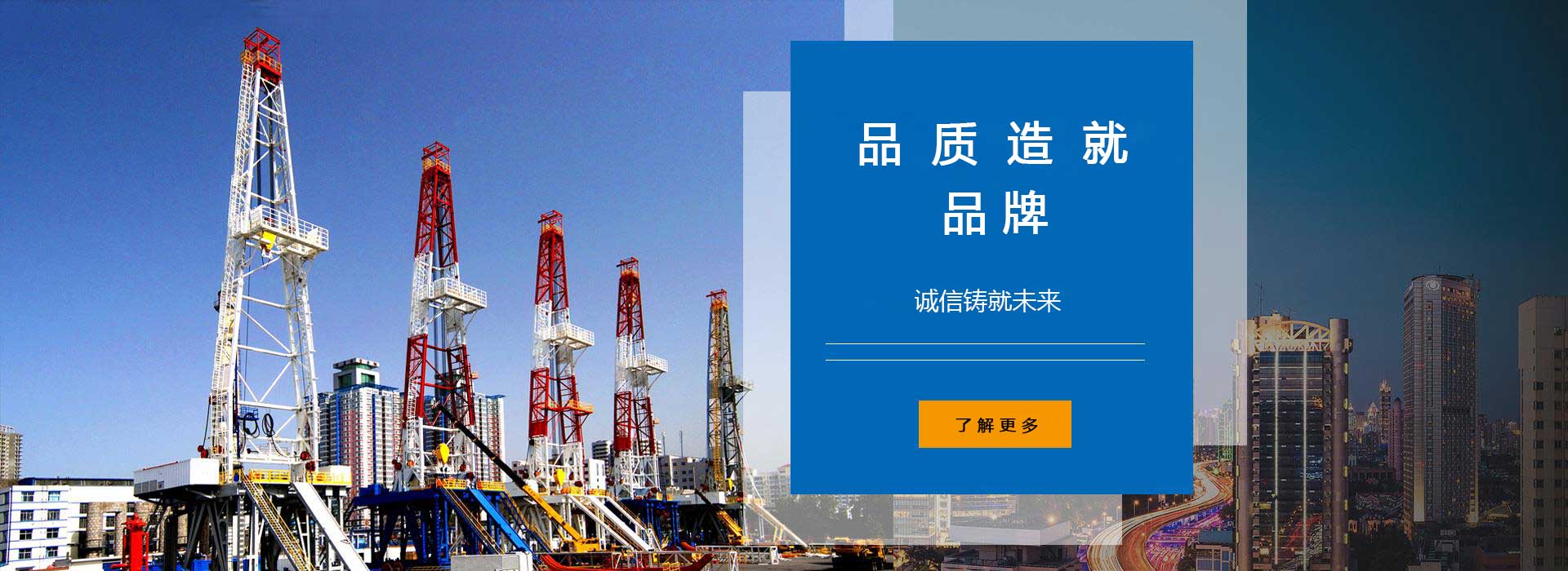品質(zhì)造就品牌，誠(chéng)信鑄就未來(lái)。